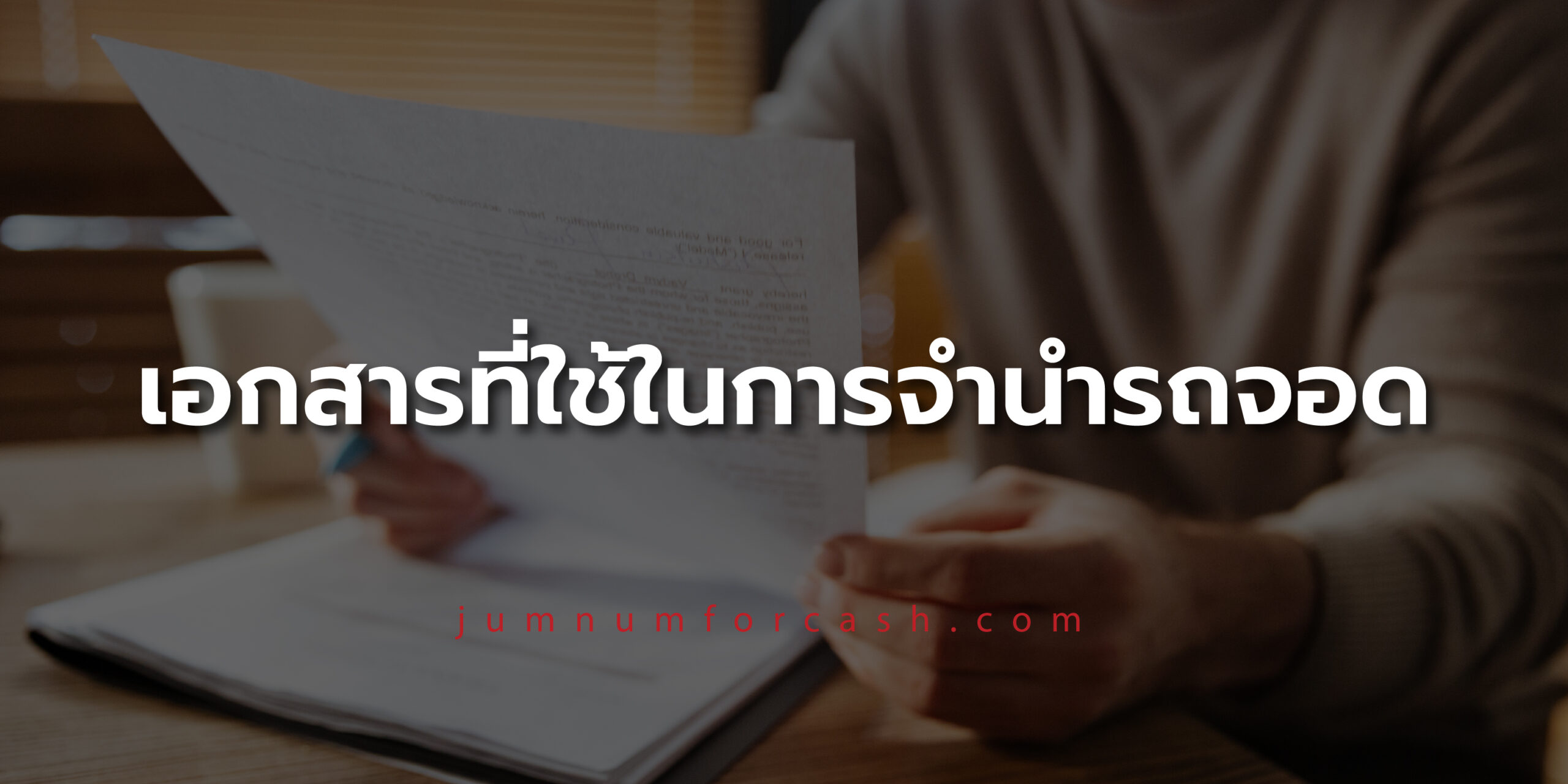 จำนำรถจอด