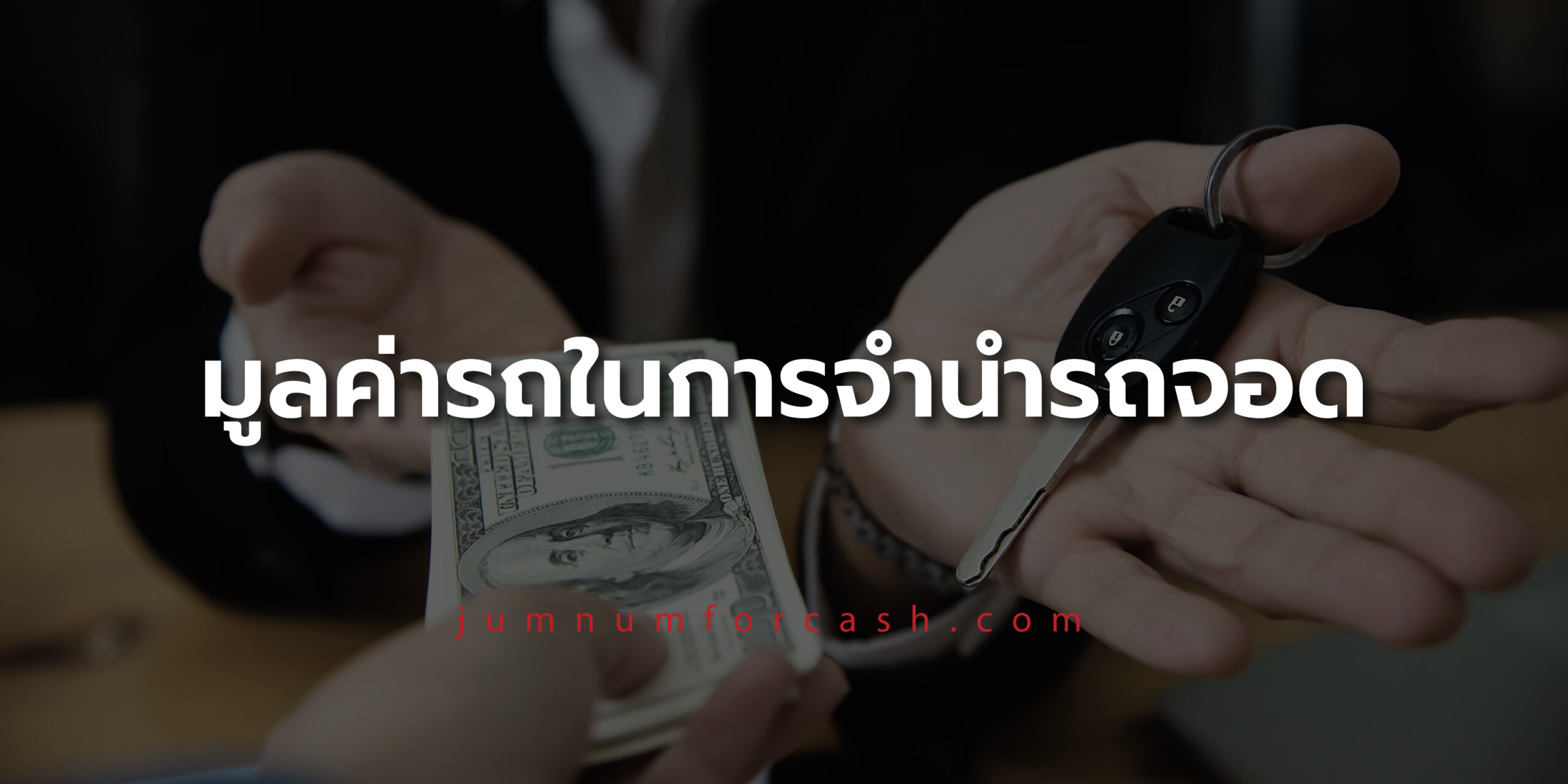 จำนำรถจอด